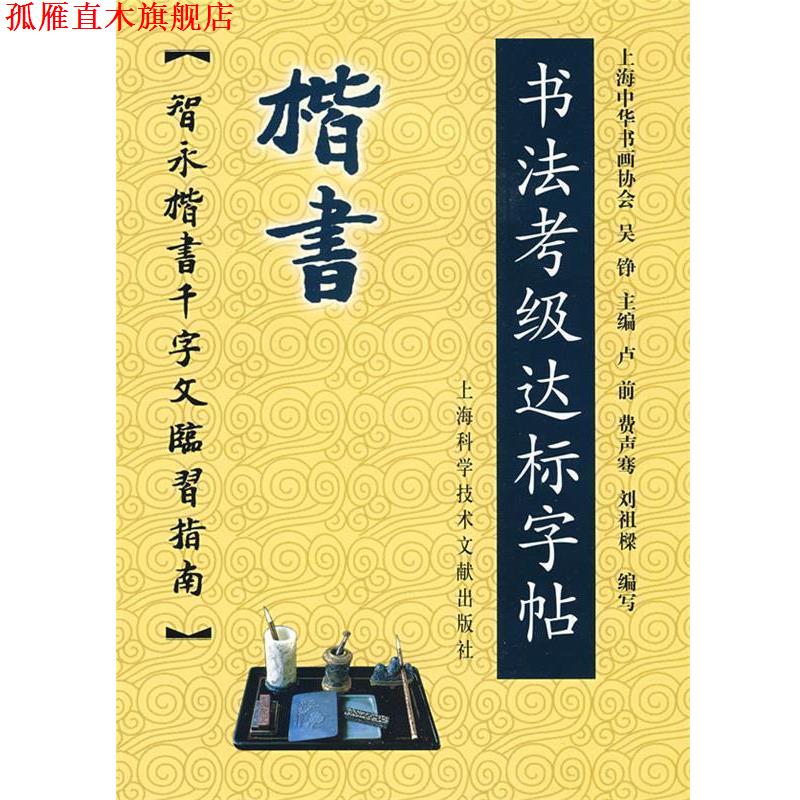 【正版书】 楷书-书法考级达标字贴:智永楷书千字文临习指南 上海中华书画协会　主编 上海科学技术文献出版社