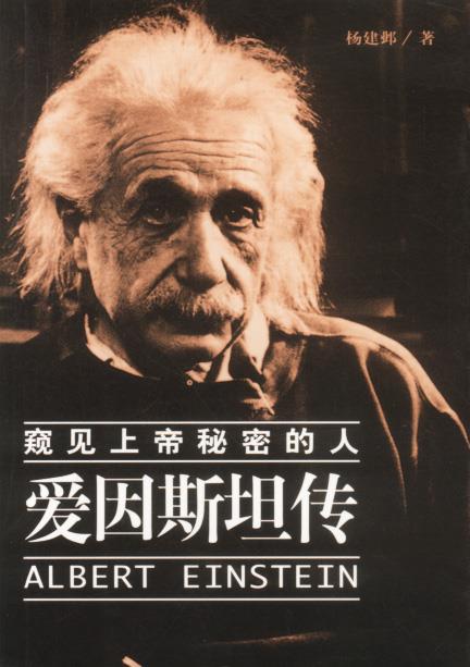 【正版书】 窥见上帝秘密的人:爱因斯坦传 杨建邺 著 海南出版社