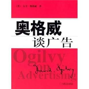 【正版书】 奥格威谈广告 大卫·奥格威,曾晶 著 机械工业出版社