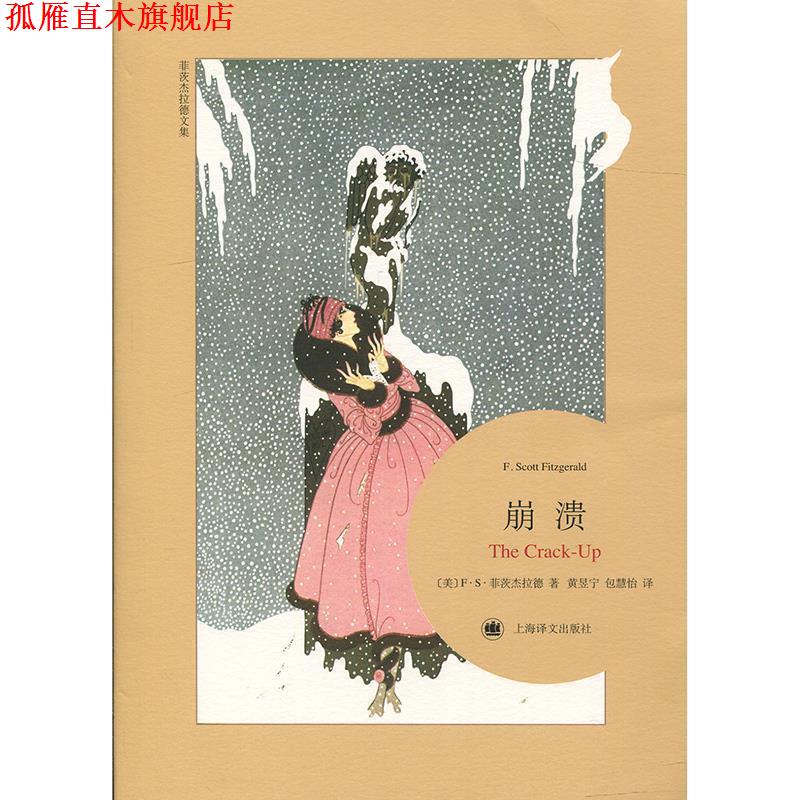 【正版书】 崩溃 (美) F·S·菲茨杰拉德 著,黄昱宁 包慧怡 译 上海译文出版社