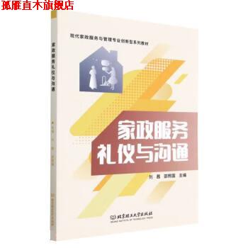 【正版书】 家政服务礼仪与沟通 刘茜,邵照国 北京理工大学出版社