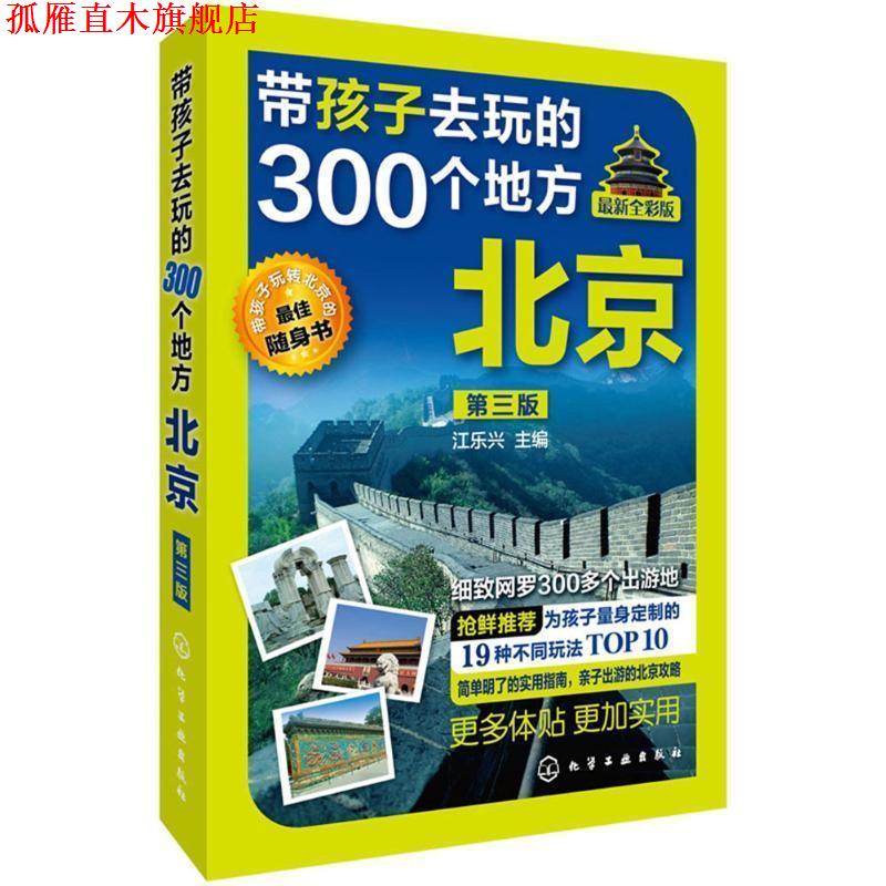 【正版书】 带孩子去玩的300个地方·北京 江乐兴 主编 化学工业出版社