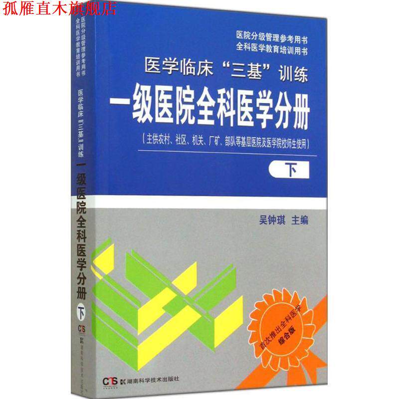 【正版书】 一级医院全科医学分册-医学临床三基训练-下 吴钟琪 湖南科技出版社