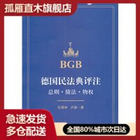 【正版】德国民法典评注:总则债法物权