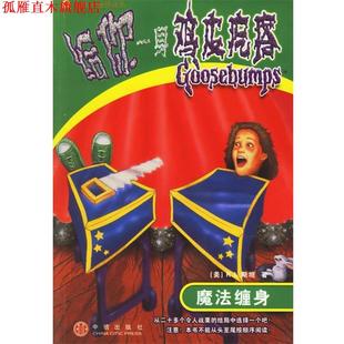 R.L.斯坦 社 书 中信出版 译 王晓平 美 魔法缠身 给你一身鸡皮疙瘩 正版