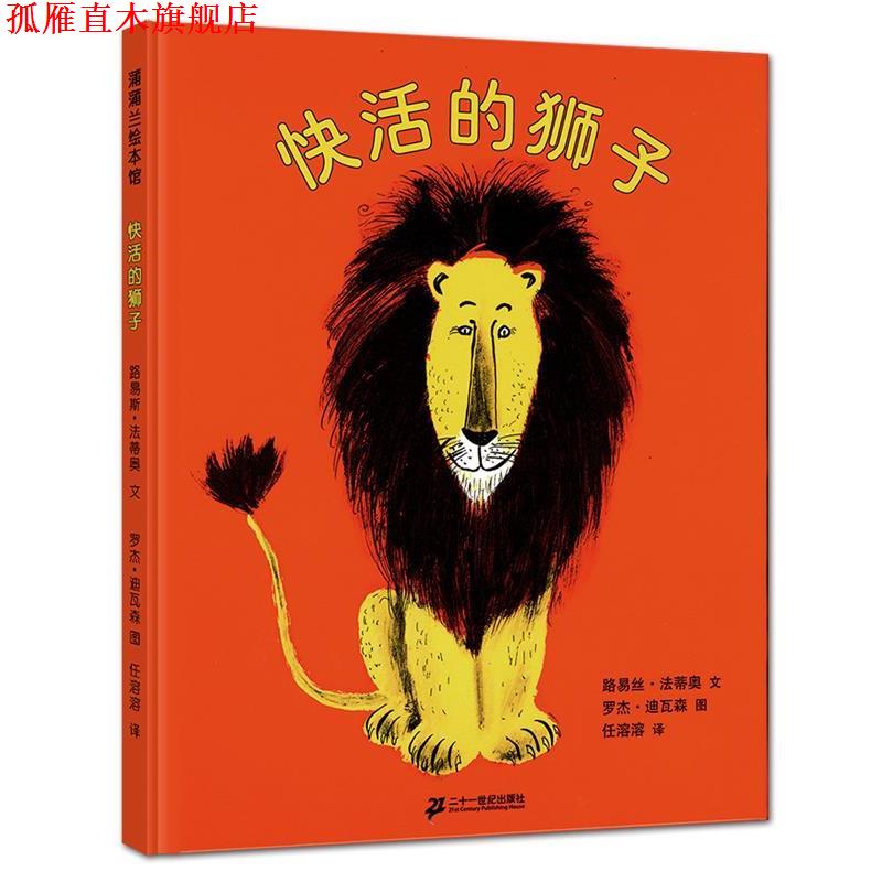 【正版书】 快活的狮子 (美)路易丝·法蒂奥 文,罗杰·迪瓦森 图,任溶溶 译 21世纪出版社