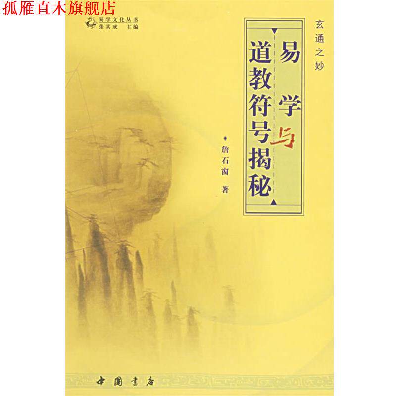 【正版书】 易学与道教符揭秘 詹石窗 著 中国书店出版社