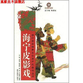 【正版书】 海宁皮影戏 祝浩新,宓铮,王国良 著 浙江摄影出版社