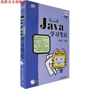 Java JDK6学习笔记 林信良 清华大学出版 书 著 社 正版