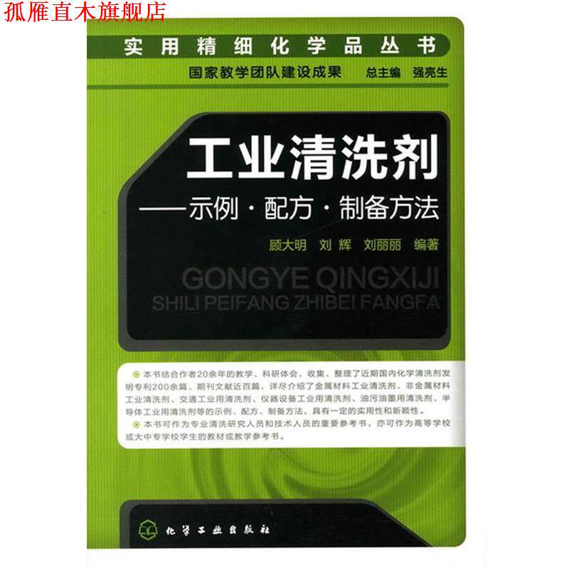 【正版书】 实用精细化学品丛书--工业清洗剂-示例·配方·制备方法 顾大明 等编著 化学工业出版社