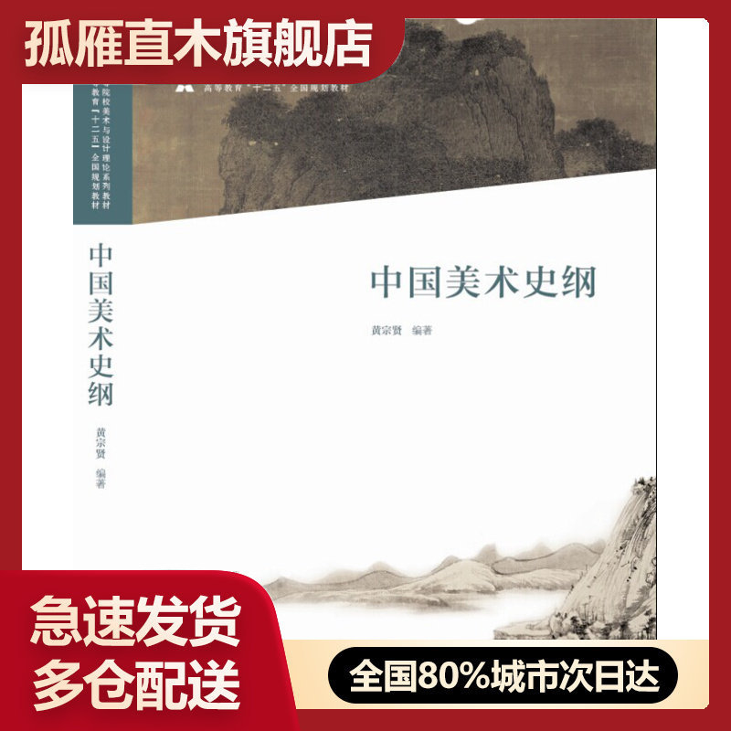 【正版】十二五全国规划教材-中国美术史纲 黄宗贤
