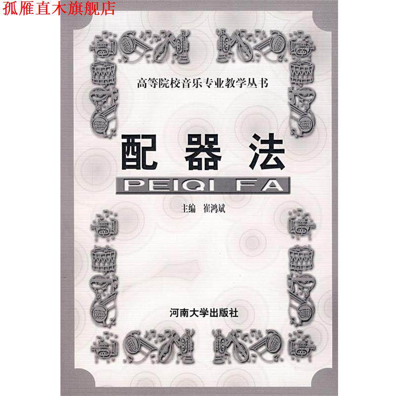 【正版书】 配器法 崔鸿斌　主编 河南大学出版社