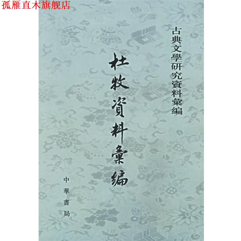 【正版书】 杜牧资料汇编—古典文学研究资料汇编 张金海　编 中华书局