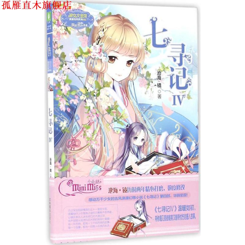 【正版书】 淑女文学馆浪漫古风系列:七寻记4 沧海·镜 著 吉林摄影出版社