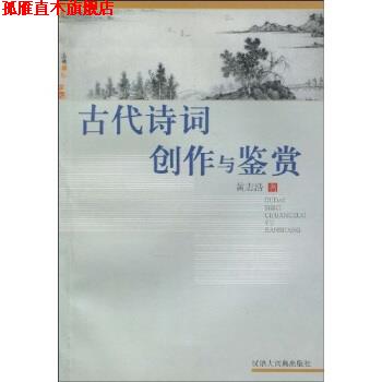 【正版书】 古代诗词创作与鉴赏 黄志浩 著 汉语大词典出版社