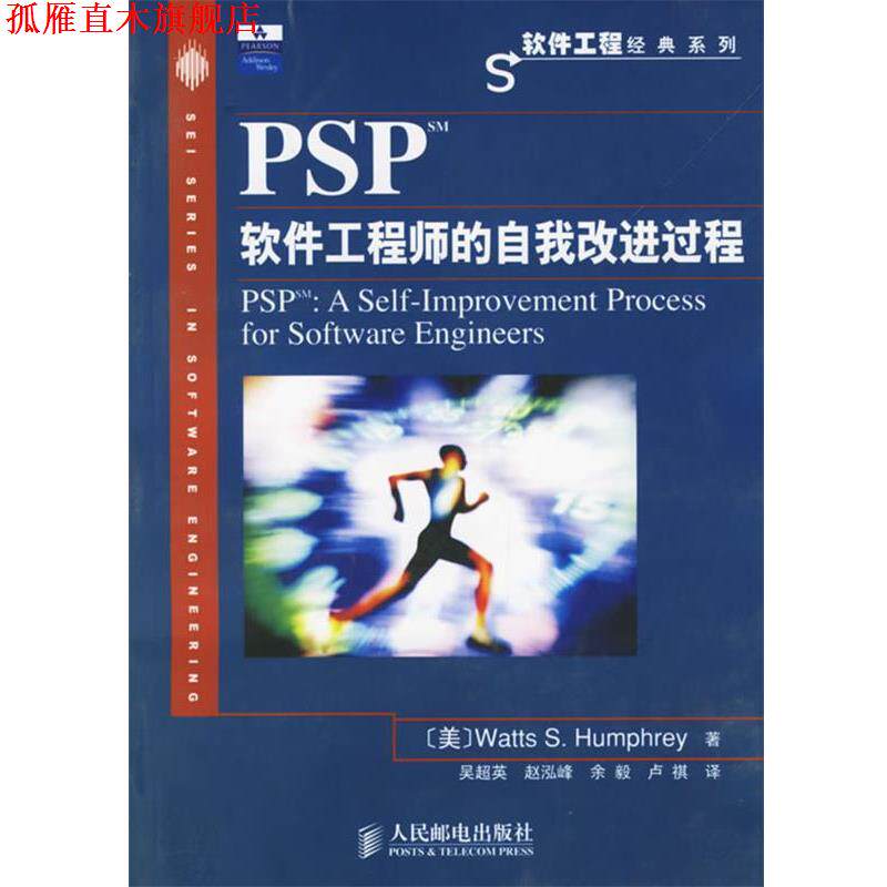 【正版书】 PSP软件工程师的自我改进过程 (美)汉弗莱 著,吴超英 等译 人民邮电出版社