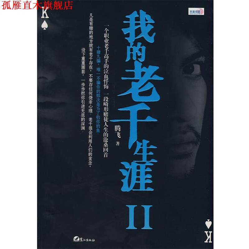 【正版书】 我的老千生涯Ⅱ 腾飞 鹭江出版社