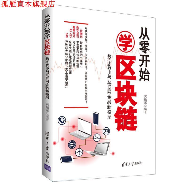 【正版书】 从零开始学区块链:数字货币与互联网金融新格局 黄振东 清华大学出版社
