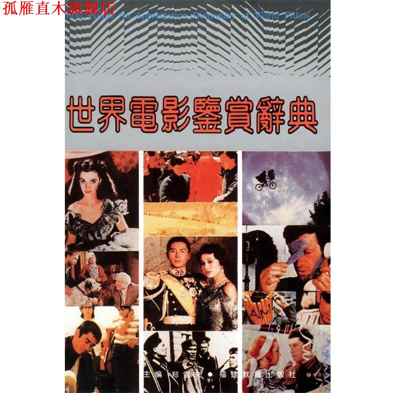 【正版书】 世界电影鉴赏辞典 郑雪来 主编 福建教育出版社
