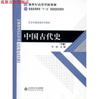 【正版书】 历史学基础课系列教材普通高等教育国家级规划教材 中国古代史 宁欣　主编 北京师范大学出版社