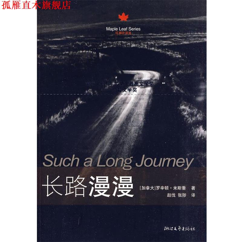 【正版书】 长路漫漫 (加)米斯垂 著,赵伐,张陟 译 浙江文艺出版社