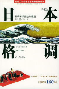 【正版书】日本格调：枕草子浮世绘珍藏版（ 尚 士的情态手册和格调辞典）