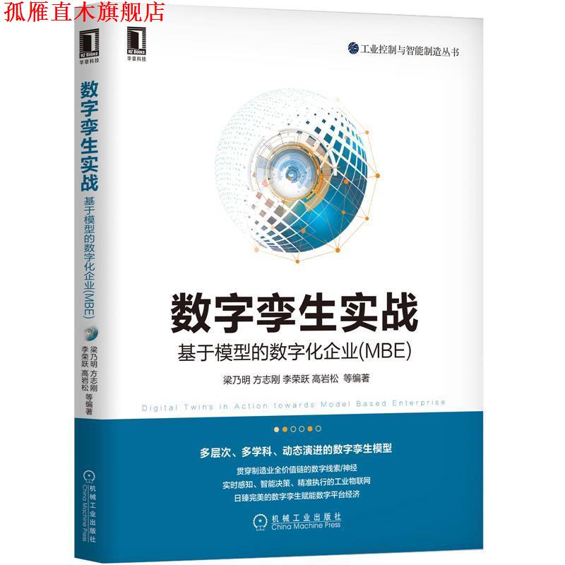 【正版书】 数字孪生实战:基于模型的数字化企业 梁乃明方志刚李荣跃高岩松 机械工业出版社