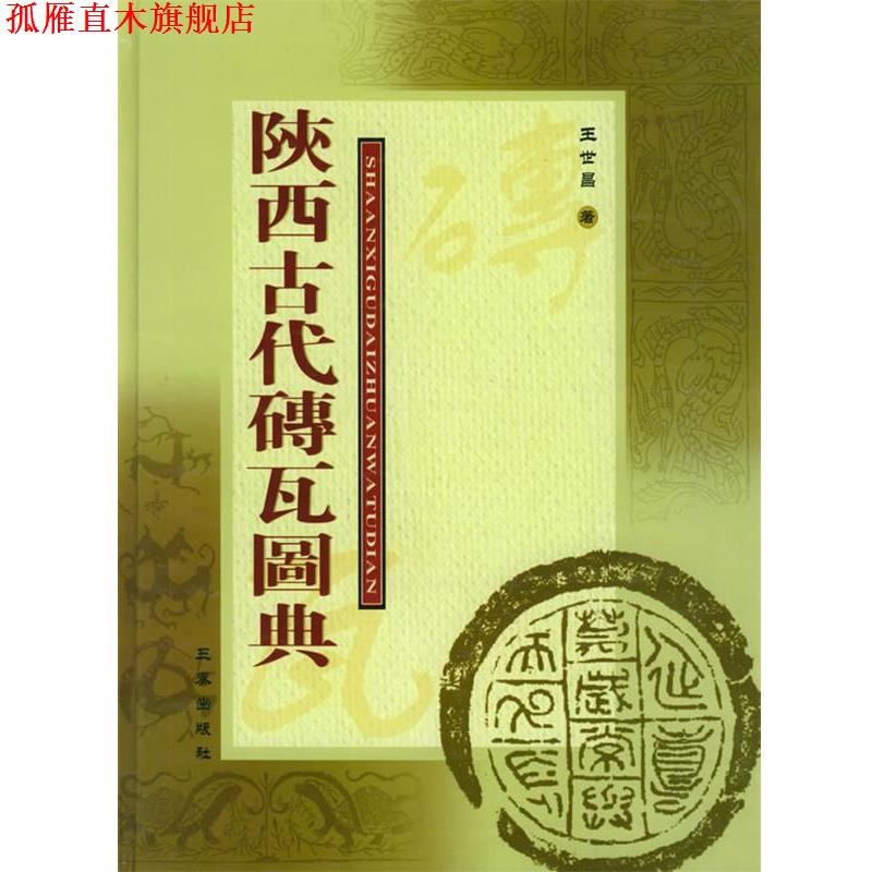 【正版书】 陕西古代砖瓦图典 王世昌 著 三秦出版社