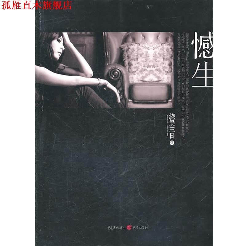 【正版书】 憾生 绕梁三日 重庆出版社