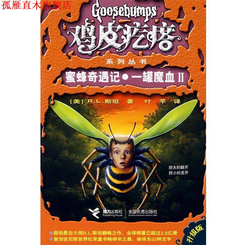 【正版书】 鸡皮疙瘩:蜜蜂奇遇记·一罐魔血Ⅱ (美)R.L.斯坦 接力出版社
