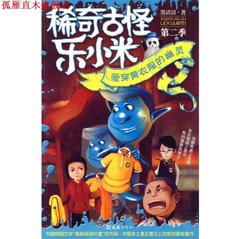 【正版书】 稀奇古怪乐小米：爱穿黄衣服的幽灵 墨清清 著 文汇出版社