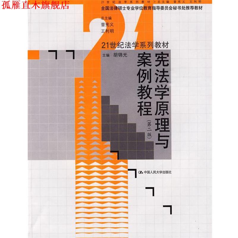 【正版书】 宪法学原理与案例教程 胡锦光 主编 中国人民大学出版社