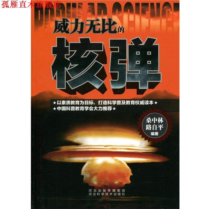【正版书】 中小学生阅读系列之威力无比的核弹 桑中林,路自平　编著 河北科技出版社