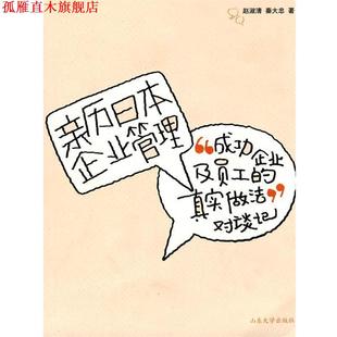 【正版书】 亲历日本企业管理 赵淑青,秦大忠 著 山东大学出版社