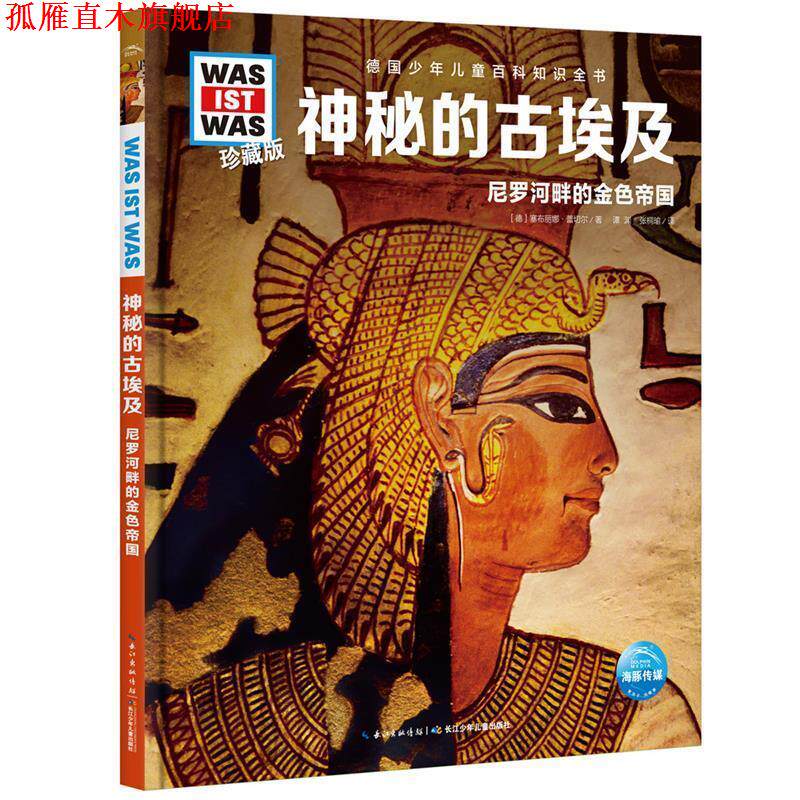 【正版书】 什么是什么．珍藏版：神秘的古埃及 [德]塞布丽娜·蕾切尔著谭渊,张桐瑜 译 长江少年儿童出版社