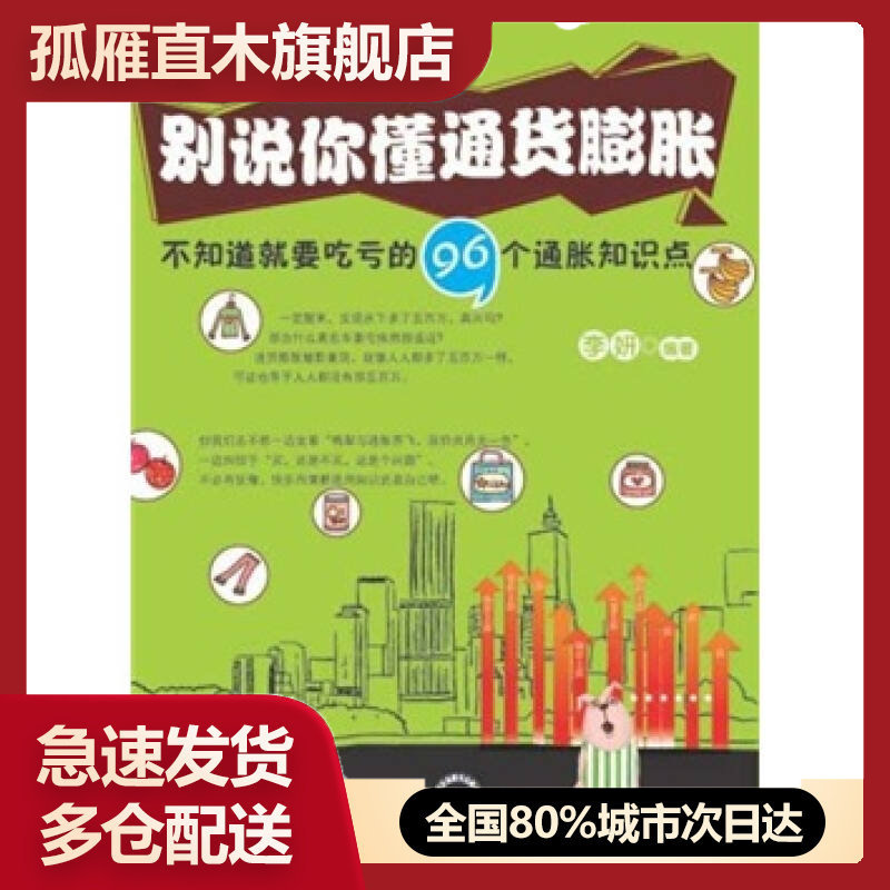 【正版书】别说你懂通货膨胀李妍