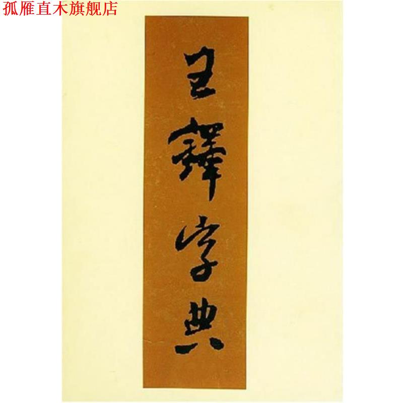【正版书】 王铎字典 （日）伊藤松涛 编,周培彦 译 天津人民美术出版社