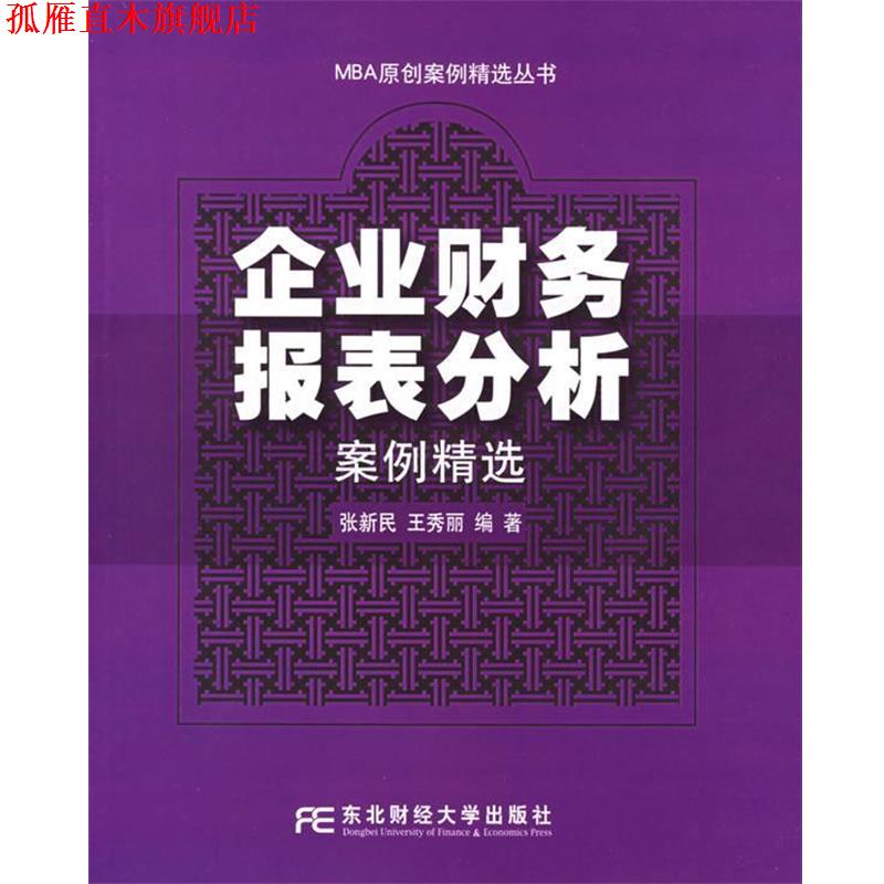 【正版书】 企业财务报表分析案例精选—MBA原创案例精选丛书 张新民,王秀丽 编著 东北财经大学出版社