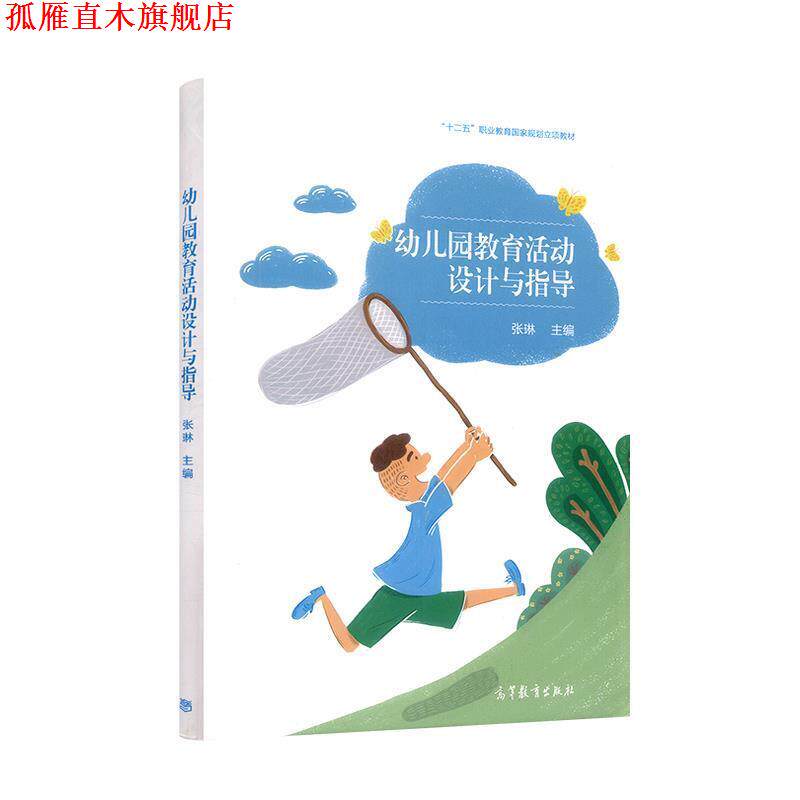 【正版书】 幼儿园教育活动设计与指导 张琳 编 高等教育出版社