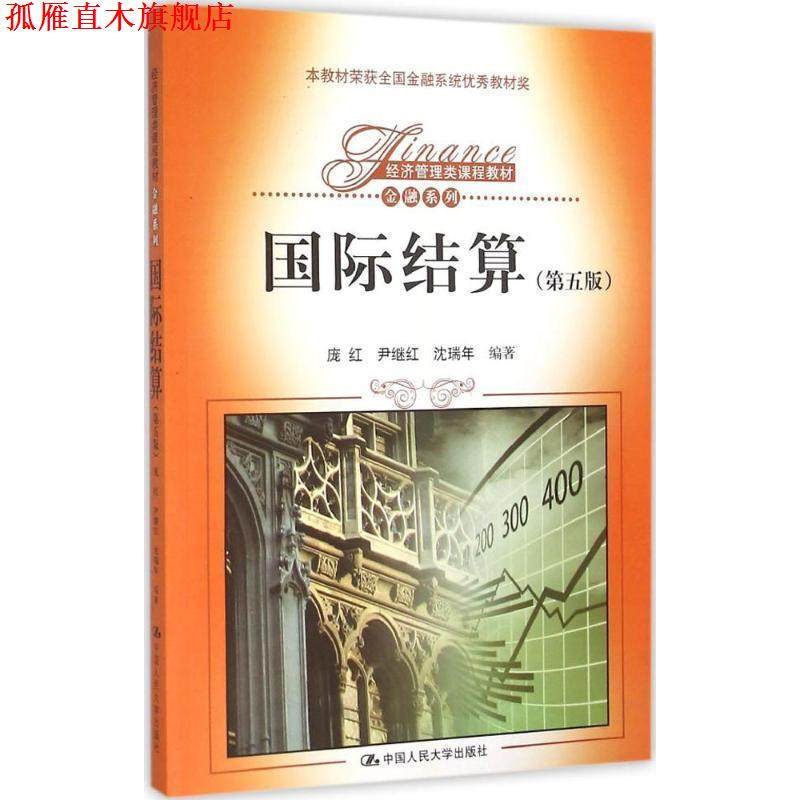 【正版书】 国际结算- 庞红 尹继红 沈瑞年 中国人民大学出版社