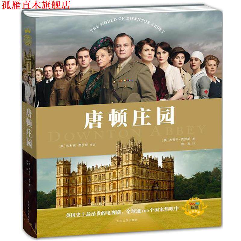 【正版书】 唐顿庄园 （英）杰西卡·费罗斯 人民文学出版社