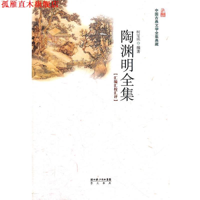 【正版书】 陶渊明全集 柯宝成 编著 湖北辞书出版社