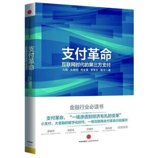 【正版书】 革命:互联网时代的第三方 马梅,朱晓明,周金黄,季家友,陈宇　著 中信出版社
