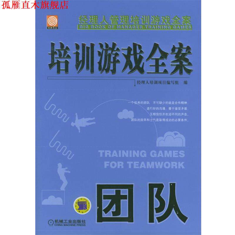 【正版书】 培训游戏全案·团队 经理人培训项目编写组编 机械工业出版社