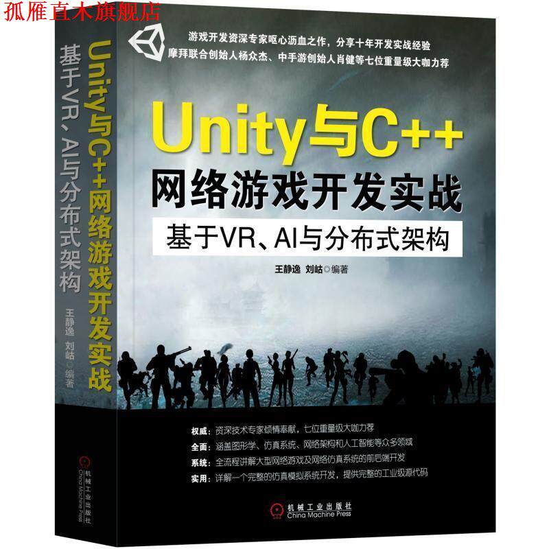 【正版书】 Unity与C++网络游戏开发实战:基于VR、AI与分布式架构 王静逸,刘岵 著 机械工业出版社