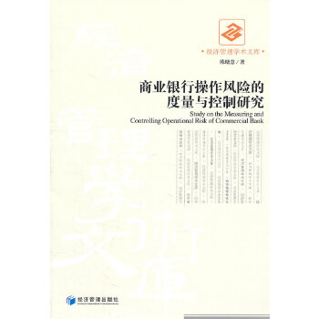 【正版书】经济管理学术文库-商业银行操作风险的度量与控制研究 陈晓慧