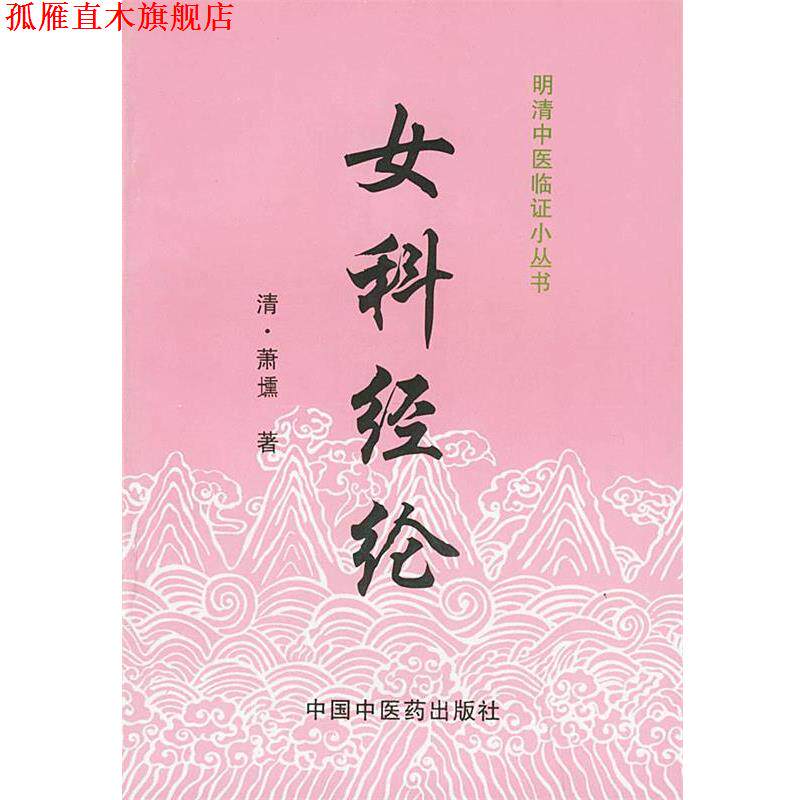 【正版书】 女科经纶 [清]萧壎 著,姜典华 校注 中国中医药出版社
