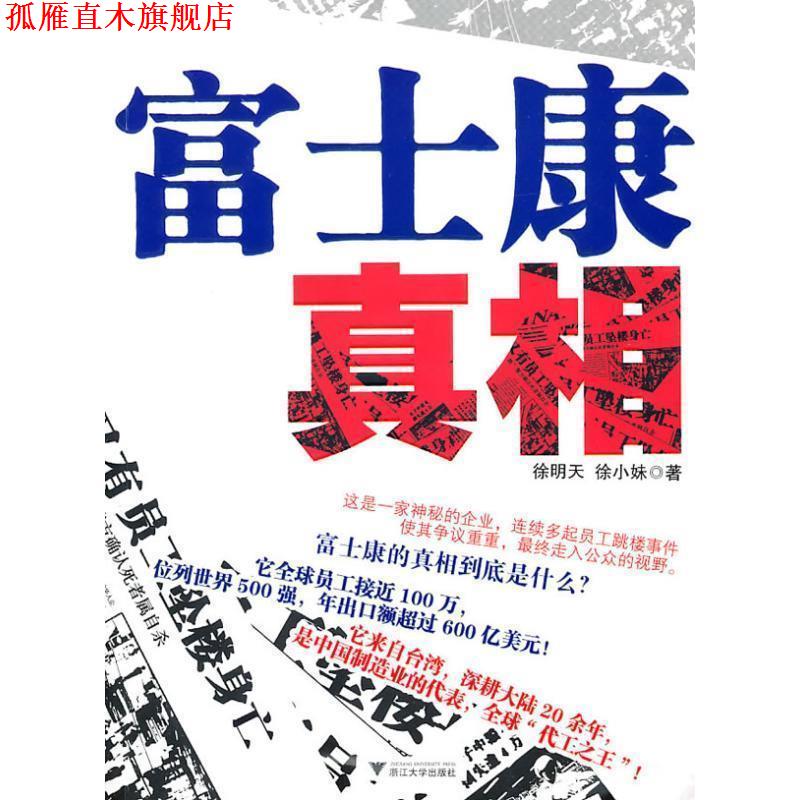 【正版书】 富士康真相 徐明天 浙江大学出版社