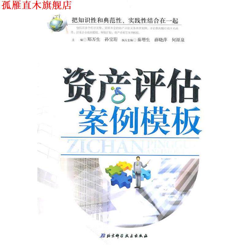 【正版书】 资产评估案例模板 郑万生,孙宝珩　主编 北京科学技术出版社