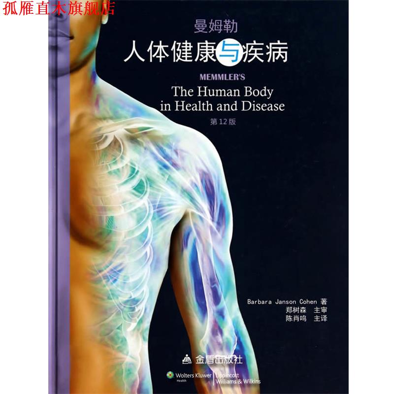 【正版书】 人体健康与疾病·2版 Barbara Janson Cohen 金盾出版社